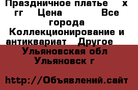 Праздничное платье 80-х гг. › Цена ­ 2 500 - Все города Коллекционирование и антиквариат » Другое   . Ульяновская обл.,Ульяновск г.